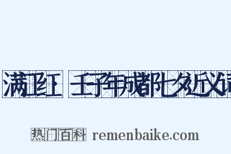 满江红·壬子年成都七夕近义词是什么意思的图片